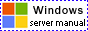 Windowsサーバー構築マニュアル